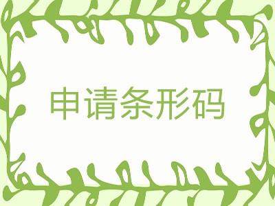 昌平区商品条形码申请