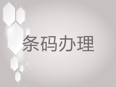 丹东产品条码注册