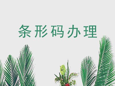 房山区条形码办理