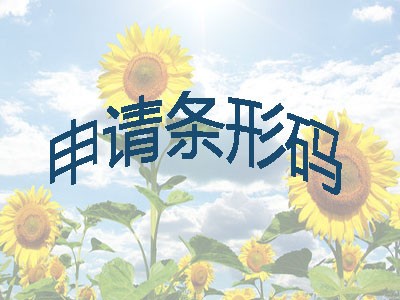 延庆区条形码申请