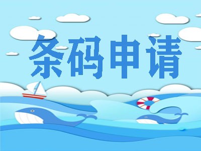 永州条形码申请