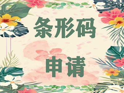 海口条形码代理中心